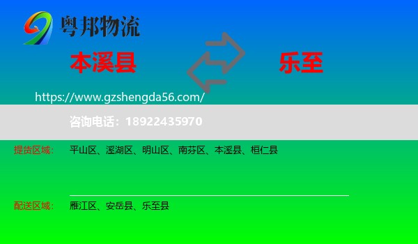 本溪县到乐至县物流专线