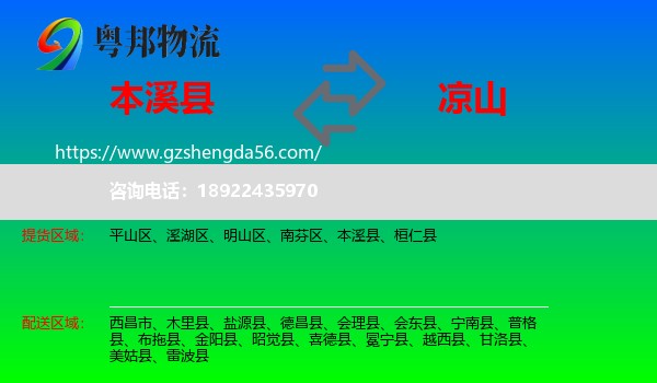 本溪县到凉山物流专线