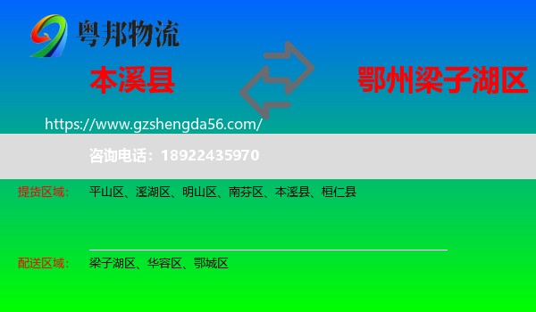 本溪县到梁子湖区物流专线