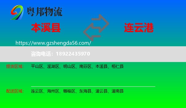 本溪县到连云港物流专线