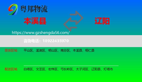 本溪县到辽阳物流专线