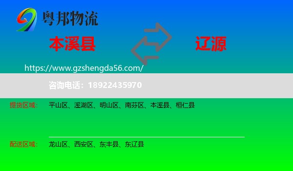 本溪县到辽源物流专线