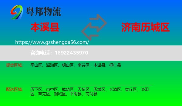 本溪县到历城区物流专线