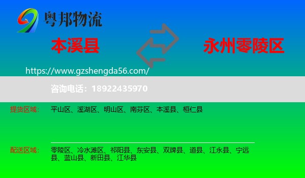 本溪县到零陵区物流专线