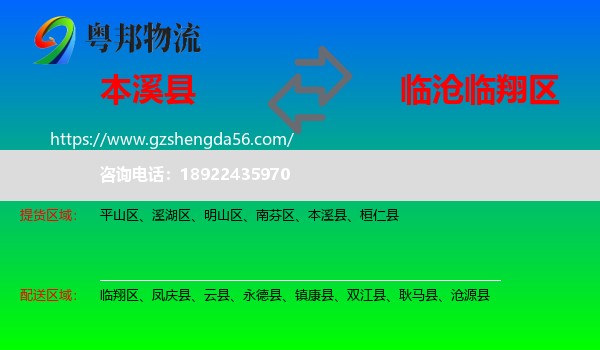 本溪县到临翔区物流专线