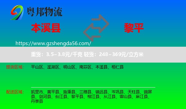 本溪县到黎平县物流专线