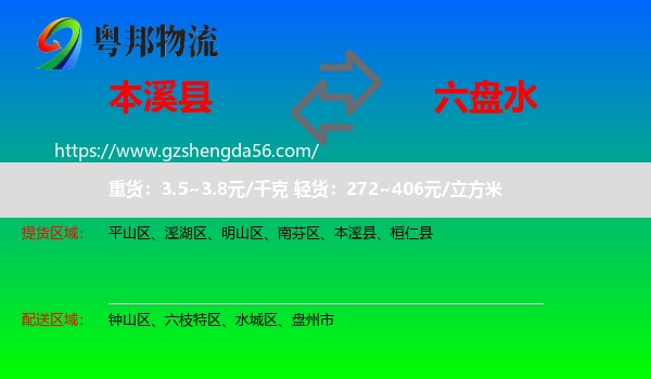 本溪县到六盘水物流专线