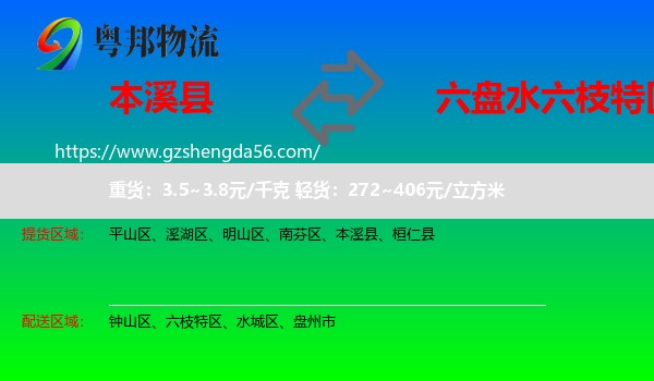 本溪县到六枝特区物流专线