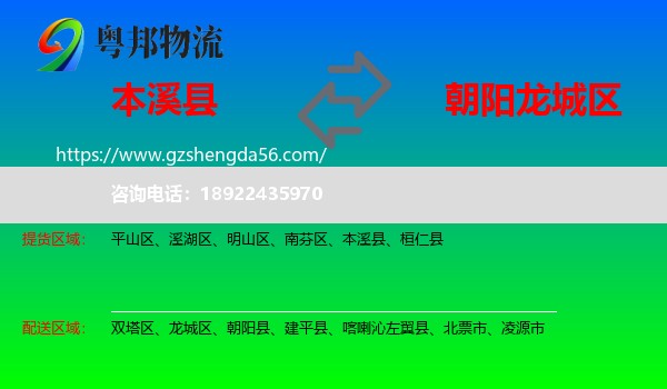 本溪县到龙城区物流专线