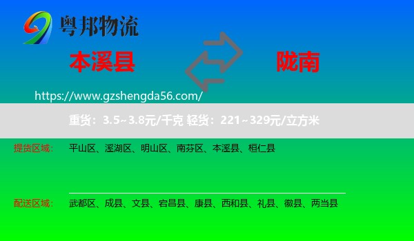 本溪县到陇南物流专线