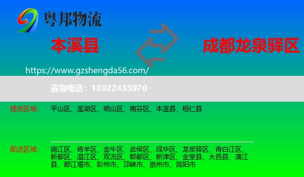 本溪县到龙泉驿区物流专线