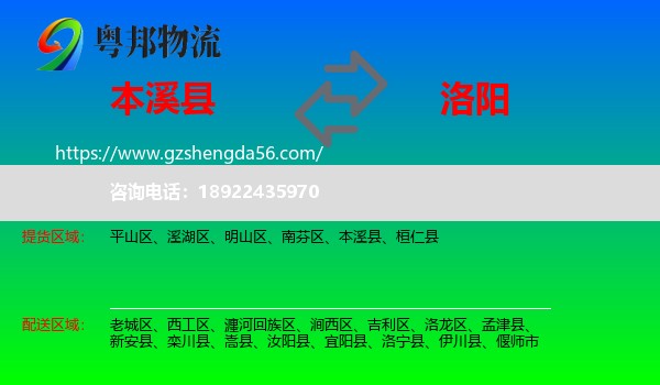 本溪县到洛阳物流专线