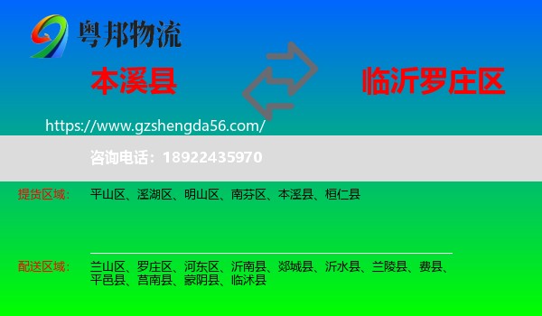 本溪县到罗庄区物流专线