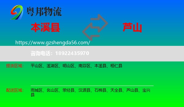 本溪县到芦山县物流专线