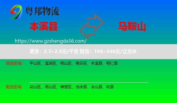 本溪县到马鞍山物流专线