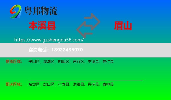 本溪县到眉山物流专线