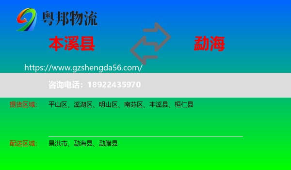 本溪县到勐海县物流专线