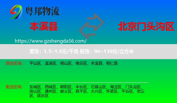 本溪县到门头沟区物流专线