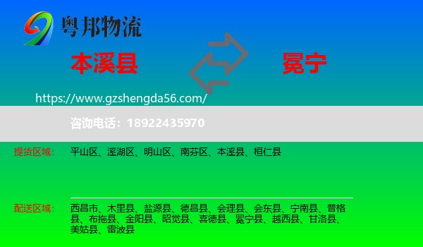 本溪县到冕宁县物流专线