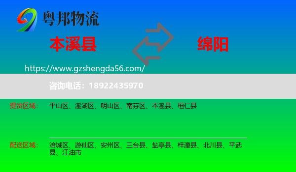 本溪县到绵阳物流专线