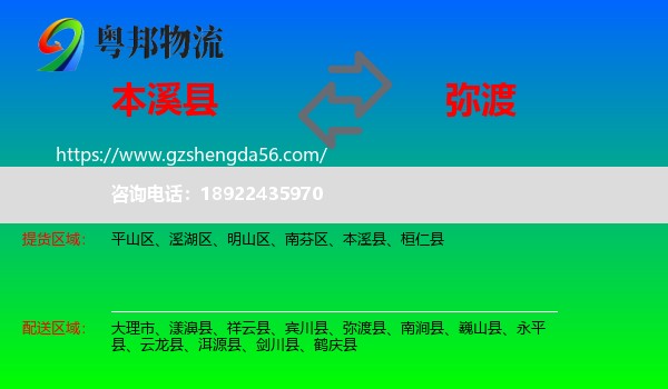 本溪县到弥渡县物流专线
