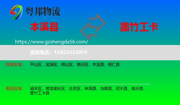 本溪县到墨竹工卡县物流专线