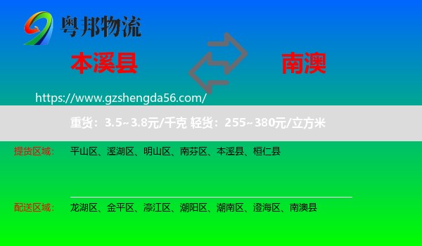 本溪县到南澳县物流专线