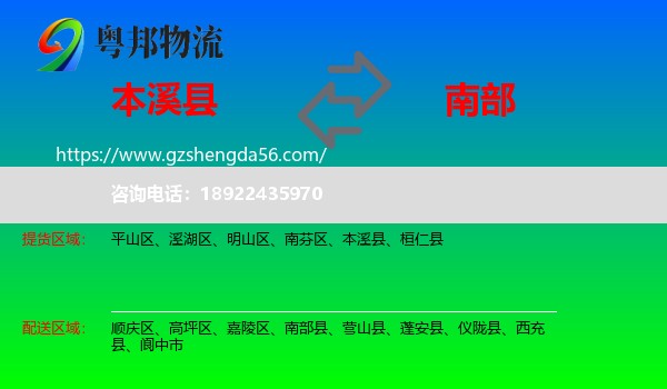 本溪县到南部县物流专线