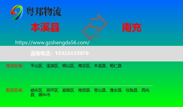 本溪县到南充物流专线