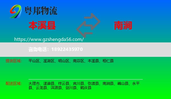 本溪县到南涧县物流专线