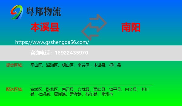 本溪县到南阳物流专线