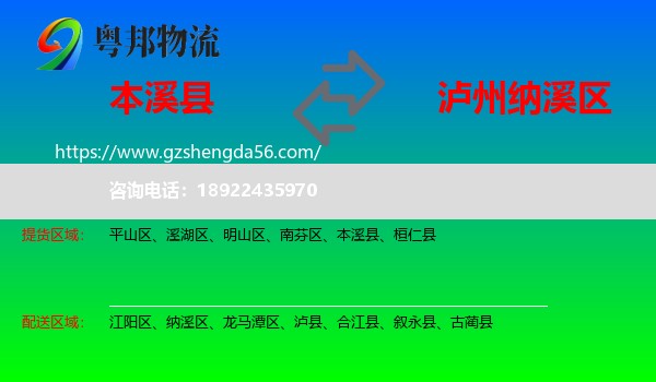 本溪县到纳溪区物流专线