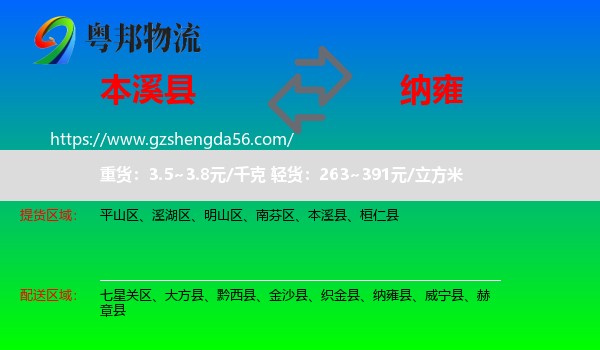 本溪县到纳雍县物流专线