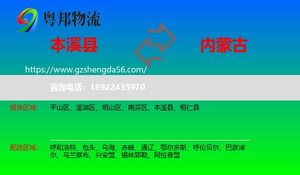 本溪县到内蒙古物流专线