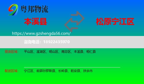 本溪县到宁江区物流专线