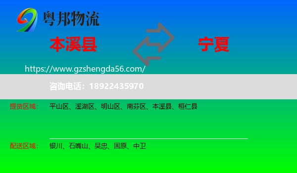本溪县到宁夏物流专线