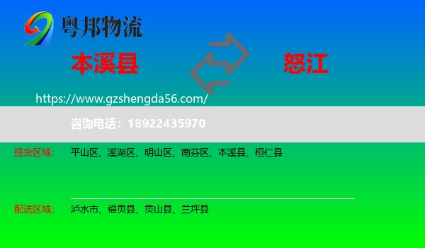本溪县到怒江物流专线