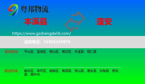 本溪县到蓬安县物流专线