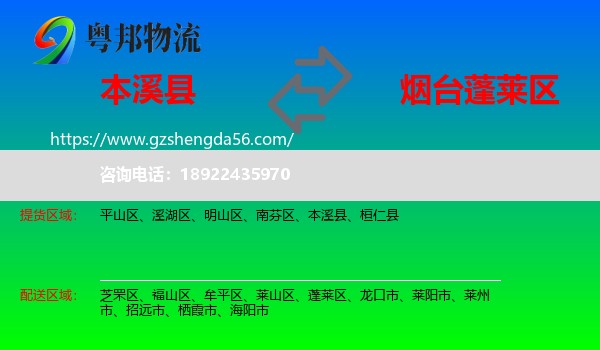 本溪县到蓬莱区物流专线