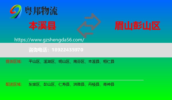 本溪县到彭山区物流专线
