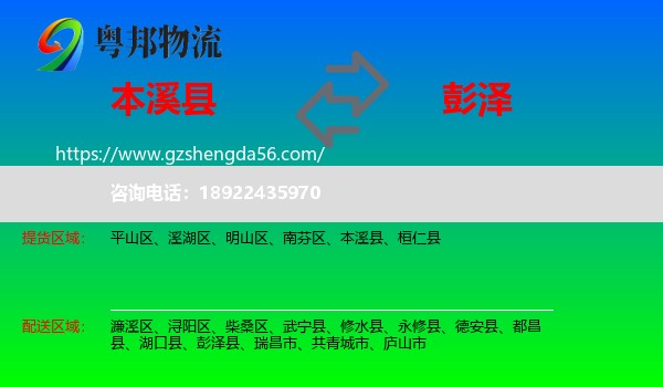 本溪县到彭泽县物流专线