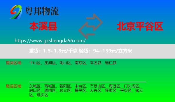 本溪县到平谷区物流专线