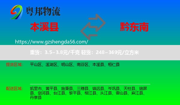 本溪县到黔东南物流专线