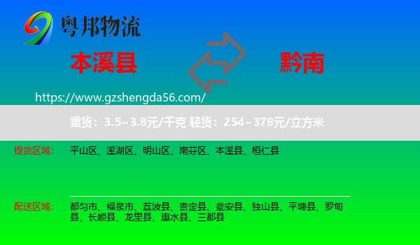 本溪县到黔南物流专线
