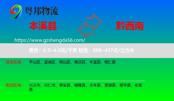 本溪县到黔西南物流专线