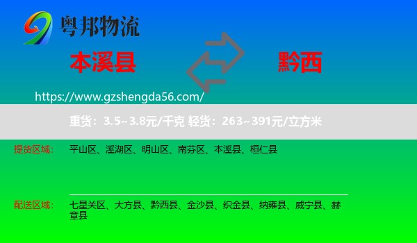 本溪县到黔西县物流专线