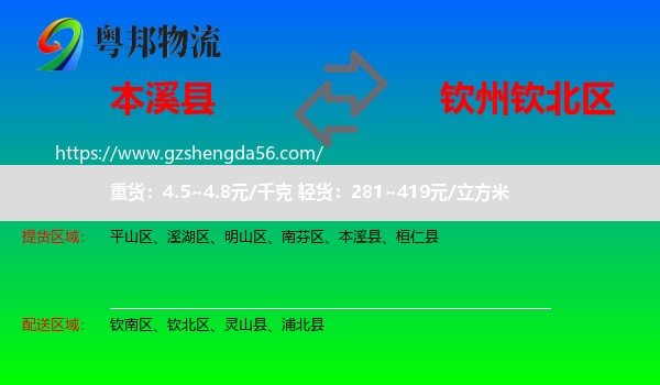 本溪县到钦北区物流专线