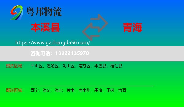 本溪县到青海物流专线