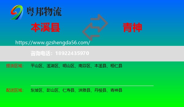 本溪县到青神县物流专线