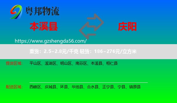 本溪县到庆阳物流专线